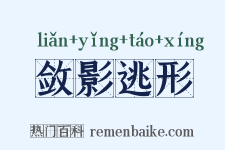 敛影逃形是什么意思的图片